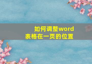 如何调整word表格在一页的位置