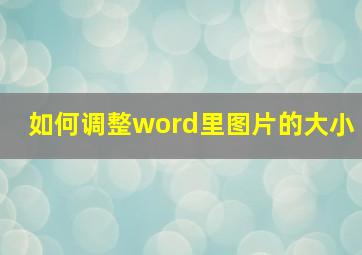 如何调整word里图片的大小