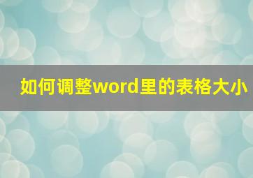 如何调整word里的表格大小