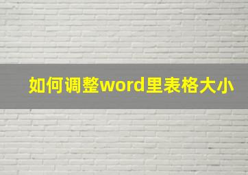 如何调整word里表格大小