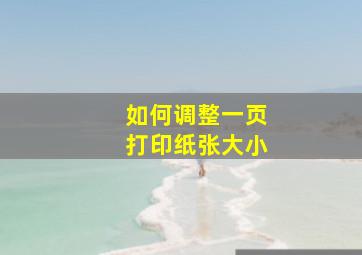 如何调整一页打印纸张大小