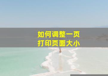 如何调整一页打印页面大小