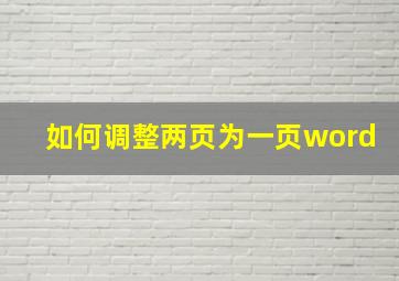 如何调整两页为一页word