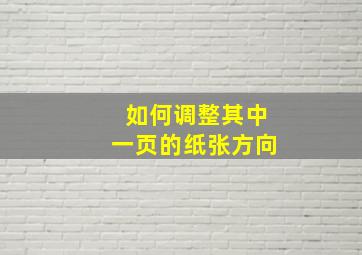 如何调整其中一页的纸张方向