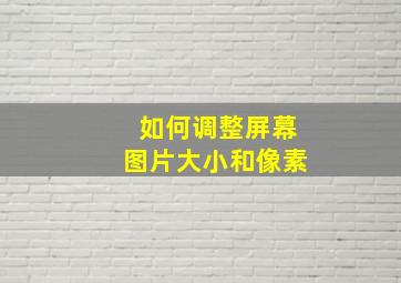 如何调整屏幕图片大小和像素