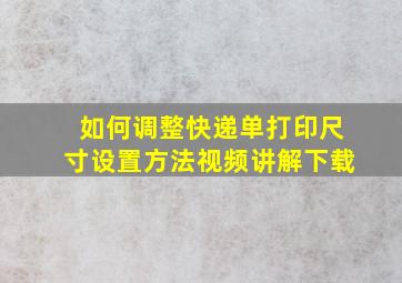 如何调整快递单打印尺寸设置方法视频讲解下载