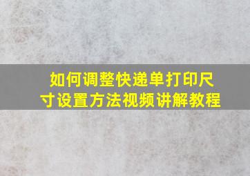 如何调整快递单打印尺寸设置方法视频讲解教程