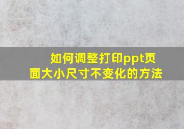 如何调整打印ppt页面大小尺寸不变化的方法