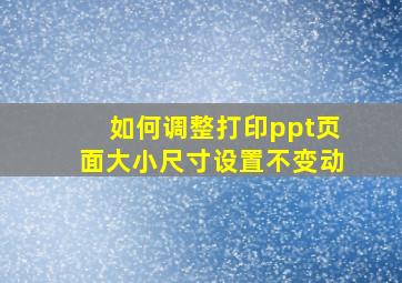 如何调整打印ppt页面大小尺寸设置不变动