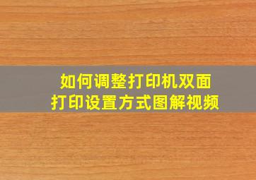 如何调整打印机双面打印设置方式图解视频