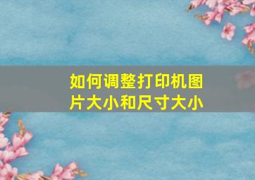 如何调整打印机图片大小和尺寸大小