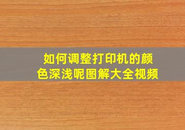 如何调整打印机的颜色深浅呢图解大全视频