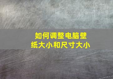 如何调整电脑壁纸大小和尺寸大小