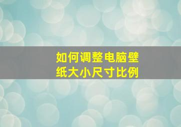 如何调整电脑壁纸大小尺寸比例