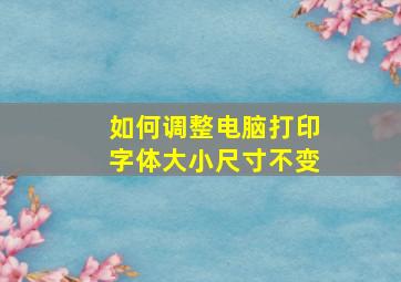 如何调整电脑打印字体大小尺寸不变