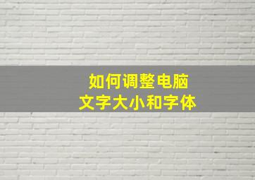 如何调整电脑文字大小和字体