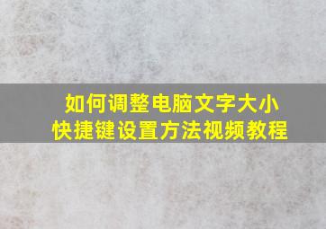 如何调整电脑文字大小快捷键设置方法视频教程