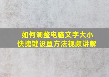 如何调整电脑文字大小快捷键设置方法视频讲解