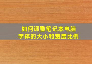 如何调整笔记本电脑字体的大小和宽度比例