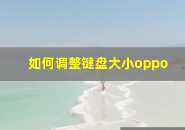 如何调整键盘大小oppo