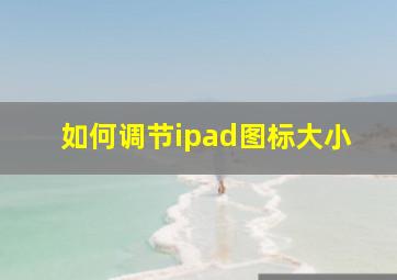 如何调节ipad图标大小