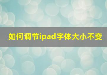 如何调节ipad字体大小不变