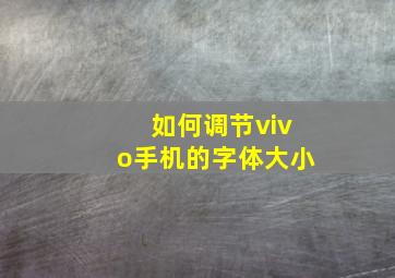 如何调节vivo手机的字体大小