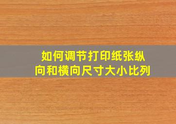 如何调节打印纸张纵向和横向尺寸大小比列