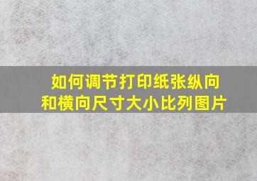 如何调节打印纸张纵向和横向尺寸大小比列图片