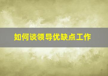 如何谈领导优缺点工作