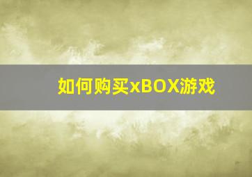 如何购买xBOX游戏