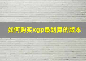 如何购买xgp最划算的版本