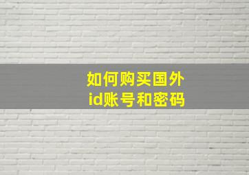 如何购买国外id账号和密码