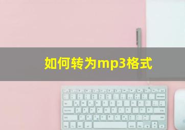 如何转为mp3格式