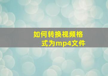 如何转换视频格式为mp4文件