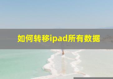 如何转移ipad所有数据