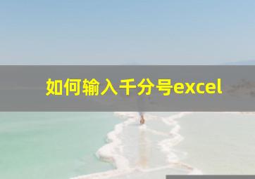 如何输入千分号excel