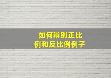 如何辨别正比例和反比例例子