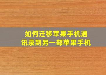 如何迁移苹果手机通讯录到另一部苹果手机