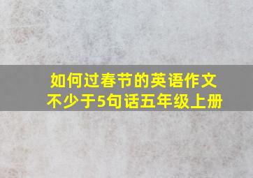 如何过春节的英语作文不少于5句话五年级上册