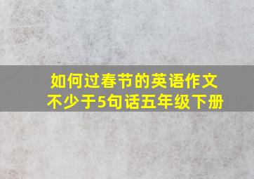 如何过春节的英语作文不少于5句话五年级下册