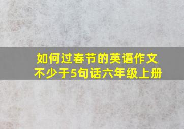 如何过春节的英语作文不少于5句话六年级上册