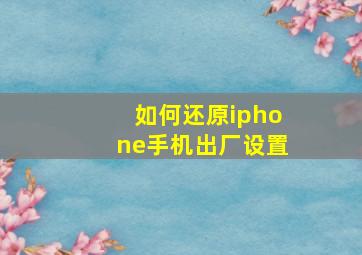 如何还原iphone手机出厂设置