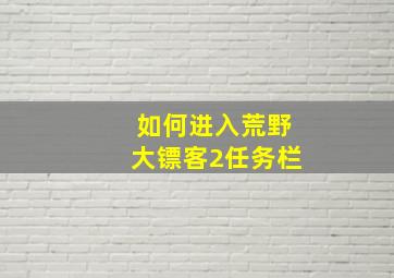 如何进入荒野大镖客2任务栏