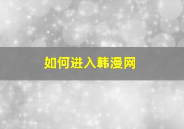 如何进入韩漫网