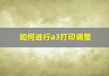 如何进行a3打印调整