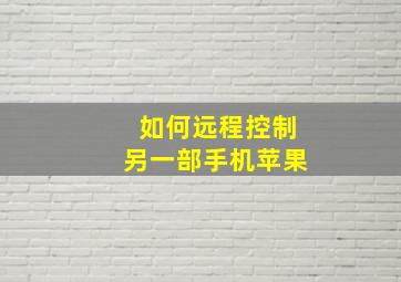 如何远程控制另一部手机苹果