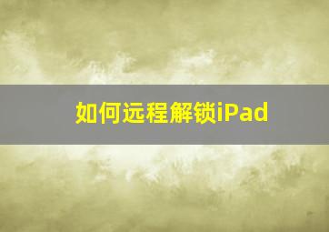 如何远程解锁iPad