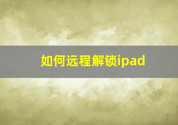 如何远程解锁ipad