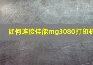 如何连接佳能mg3080打印机